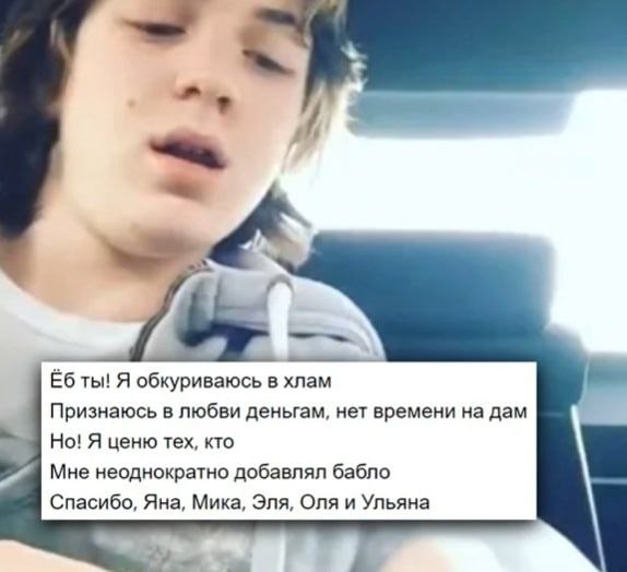 ты! Я обкуриваюсь в хлам Признаюсь в любви деньгам, нет времени на дам Но! Я ценю тех, кто Мне неоднократно добавлял бабло Спасибо, Яна, Мика, Эля, Оля и Ульяна