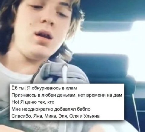 ты! Я обкуриваюсь в хлам Признаюсь в любви деньгам, нет времени на дам Но! Я ценю тех, кто Мне неоднократно добавлял бабло Спасибо, Яна, Мика, Эля, Оля и Ульяна