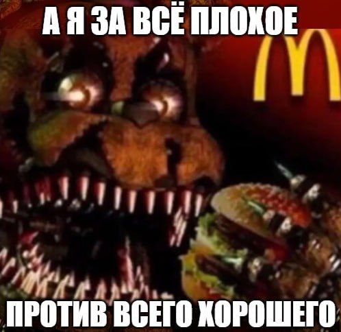 ЗА ВСЕПЛОКОЕ ПРОТИВ ВСЕГО ХОРОШЕГО