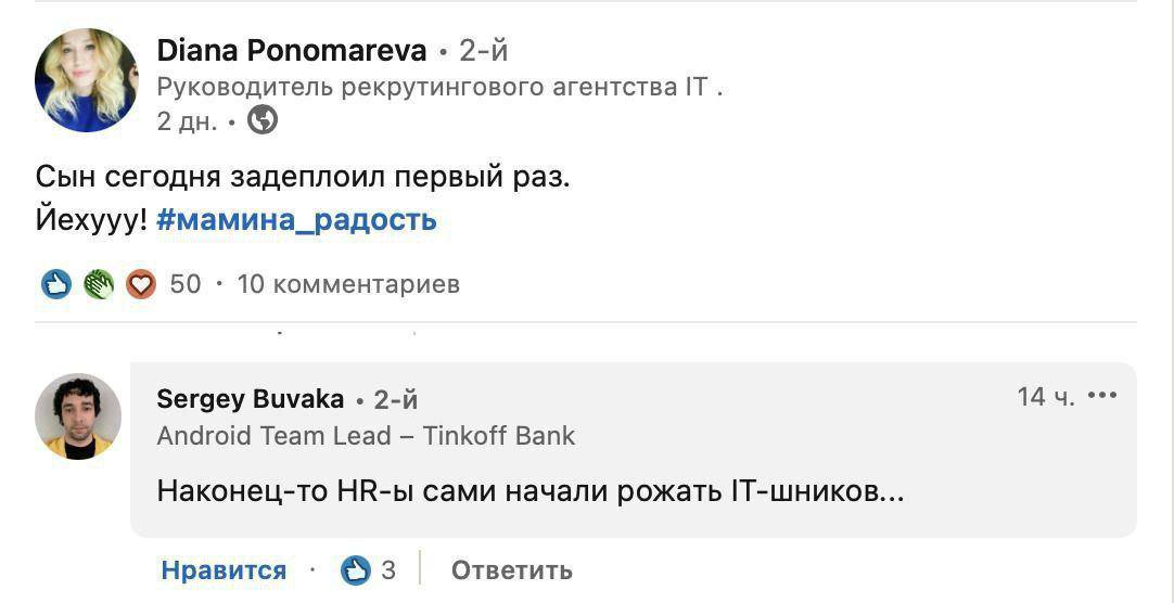 Diana Ponomareva У Руководитель рекрутингового Сын сегодня задеплоил первый раз. Йехууу! #мамина_радость 50 10 комментариев Sergey Buvaka 14 4. Android Team Lead Tinkoff Bank Наконец-то HR-bI сами нач