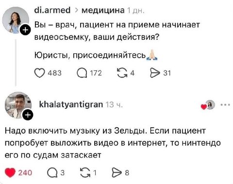 я di.armed медицина Вы врач, пациент на приеме начинает видеосъемку, ваши действия? Юристы, присоединяйтесь 483 (С) 172 4 31 khalatyantigran 13 Надо включить музыку из Зельды. Если пациент попробует в