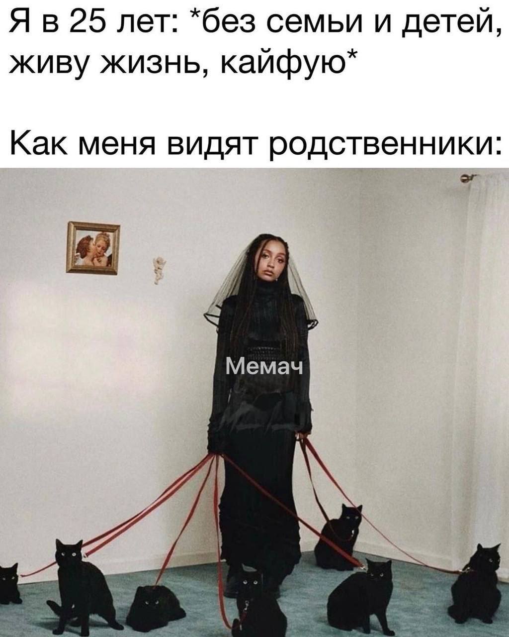 Я в 25 лет: *без семьи и детей, живу жизнь, кайфую* Как меня видят родственники: 4 Мемач