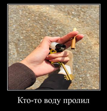 Кто-то воду пролил