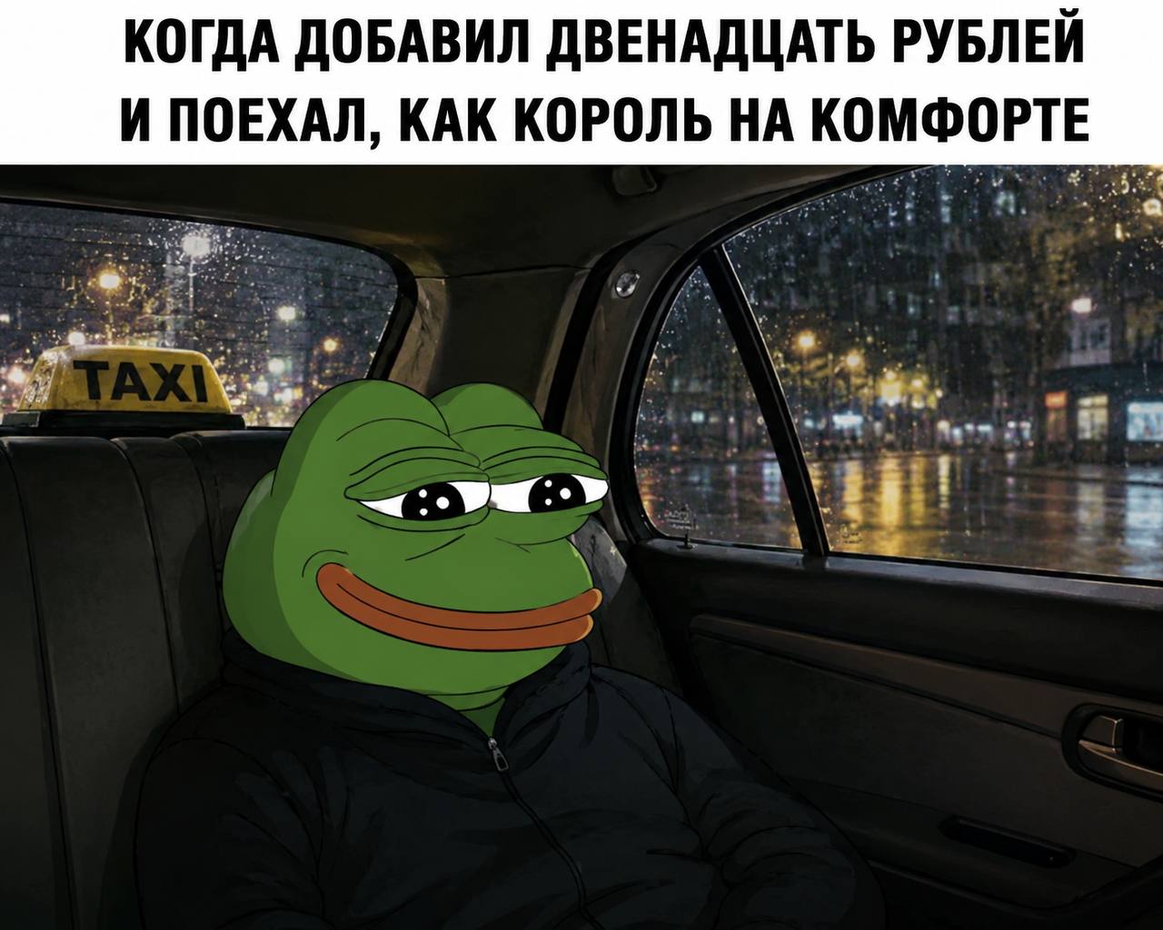 КОГДА ДОБАВИЛ ДВЕНАДЦАТЬ РУБЛЕЙ И ПОЕХАЛ, КАК КОРОЛЬ НА КОМФОРТЕ