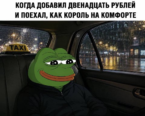 КОГДА ДОБАВИЛ ДВЕНАДЦАТЬ РУБЛЕЙ И ПОЕХАЛ, КАК КОРОЛЬ НА КОМФОРТЕ