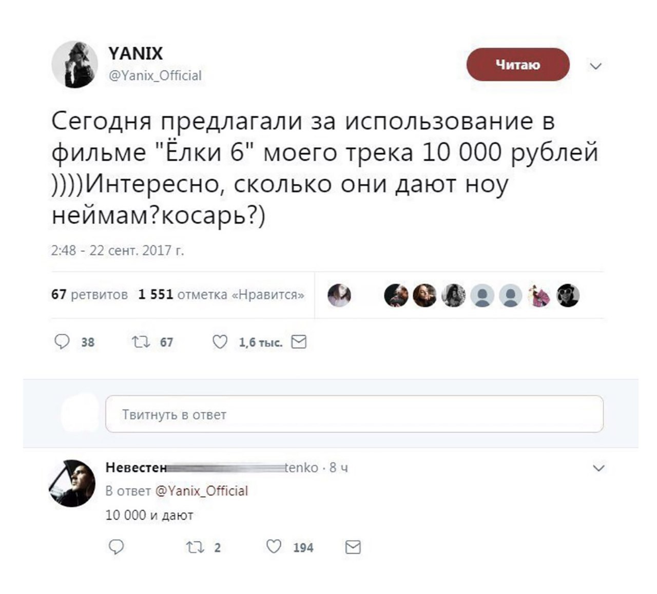 YANIX @Yanix_Official 5 Сегодня предлагали за использование в фильме "Ёлки 6" моего трека 10 000 рублей Интересно, сколько они дают ноу неймам?косарь?) 2:48 22 сент. 2017 67 ретвитов 1 551 отметка «Нр