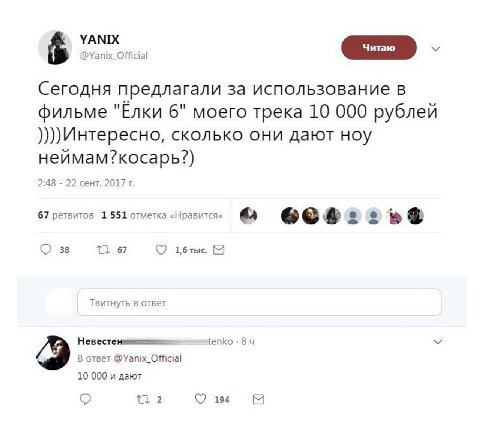 YANIX @Yanix_Official 5 Сегодня предлагали за использование в фильме "Ёлки 6" моего трека 10 000 рублей Интересно, сколько они дают ноу неймам?косарь?) 2:48 22 сент. 2017 67 ретвитов 1 551 отметка «Нр