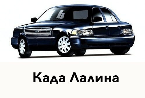 Када Лалина