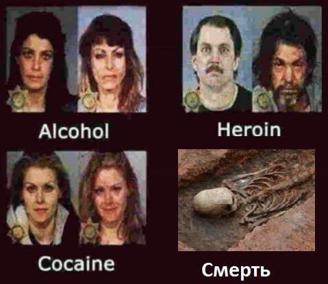 Alcohol Heroin ‚у Сосате Смерть