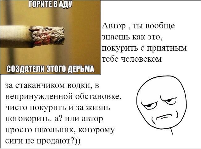 ГОРИТЕ Автор ты вообще знаешь как это, покурить с приятным тебе человеком СОЗДАТЕЛИ ЭТОГО ДЕРЬМА за стаканчиком водки, в непринужденной обстановке, чисто покурить и за жизнь поговорить. а? или автор п