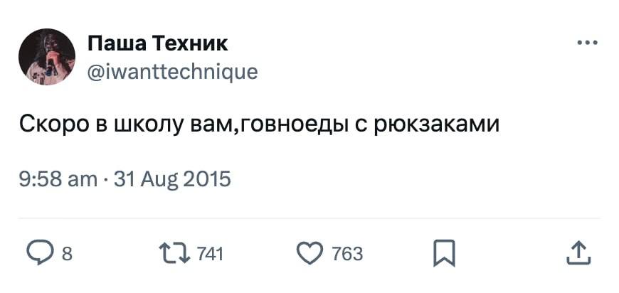Паша Техник ove Gey @iwanttechnique Скоро в школу с рюкзаками 9:58 31 Aug 2015 741 763