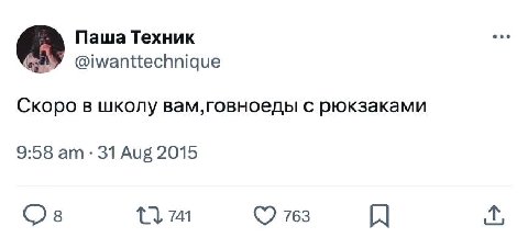 Паша Техник ove Gey @iwanttechnique Скоро в школу с рюкзаками 9:58 31 Aug 2015 741 763