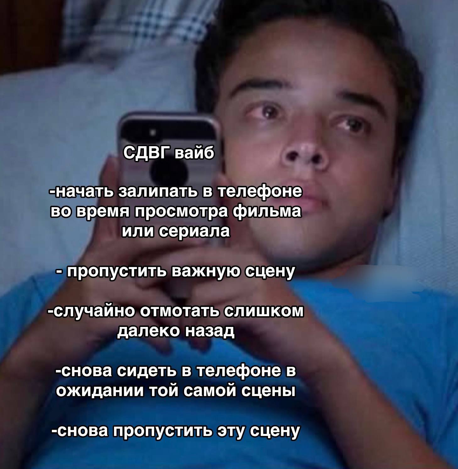 СДВГ вайб -начать залипать в телефоне во время просмотра фильма или сериала пропустить важную сцену -случайно отмотать слишком далеко назад -снова сидеть в телефоне в ожидании той самой сцены -снова п