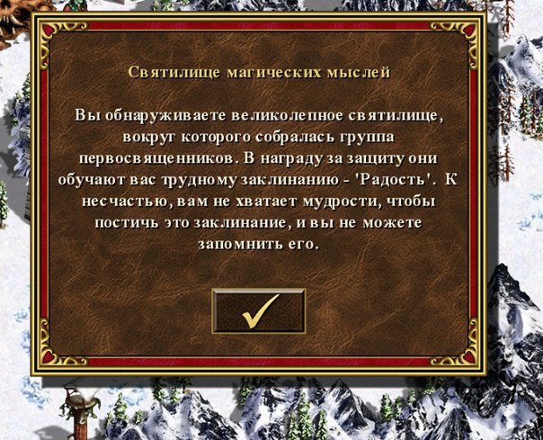 Святилище магических мыслей Вы обнаруживаете великолепное святилище, вокруг которого собралась группа первосвященников. В награду за защиту они обучают вас трудному заклинанию 'Радость'. К Я несчастью