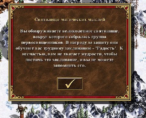 Святилище магических мыслей Вы обнаруживаете великолепное святилище, вокруг которого собралась группа первосвященников. В награду за защиту они обучают вас трудному заклинанию 'Радость'. К Я несчастью