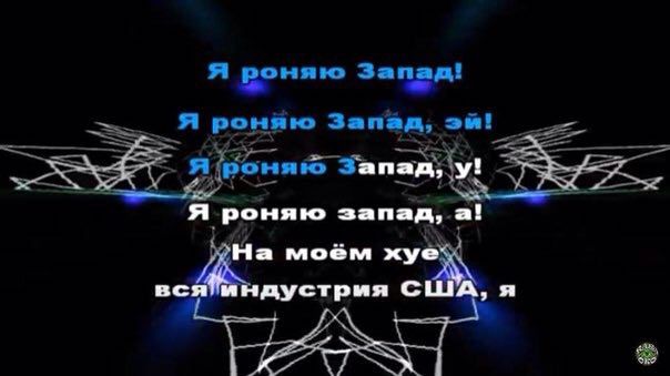 я роняю Запад! Я роняю Запад, Запад, у! я роняю запад, а! моём xye дустрия С