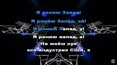 я роняю Запад! Я роняю Запад, Запад, у! я роняю запад, а! моём xye дустрия С