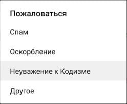 Пожаловаться Спам Оскорбление Неуважение к Кодизме Другое