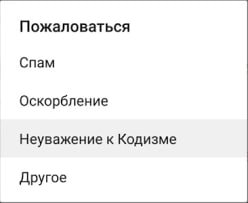 Пожаловаться Спам Оскорбление Неуважение к Кодизме Другое