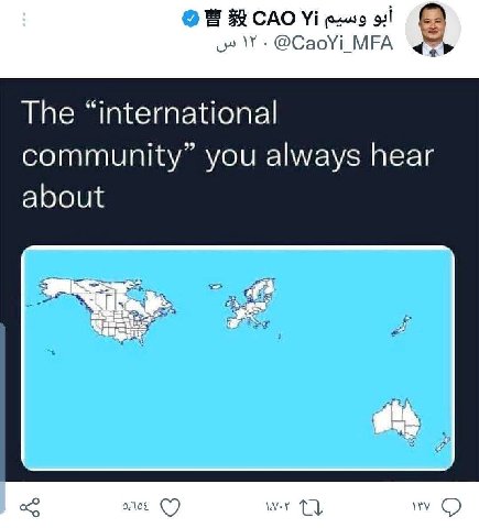 САО oil @CaoYi_MFA The “international community” you always hear about