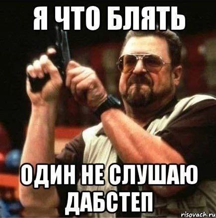 Я ЧТО БЛЯТЬ ДАБСТЕП isovach
