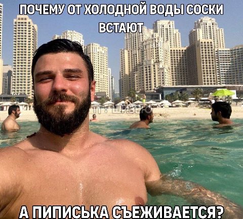 ПОЧЕМУ ОТ ХОЛОДНОЙ ВОДЫ соски ВСТАЮ i as 4 А ПИПИСЬКА СЪЕЖИВАЕТСЯ?