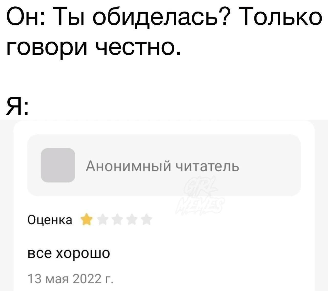 Он: Ты обиделась? Только говори честно. Я: Анонимный читатель Оценка все хорошо 13 мая 2022
