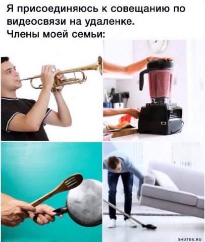 Я присоединяюсь к совещанию по видеосвязи на удаленке. Члены моей семьи: 4 SHUTOK.RU