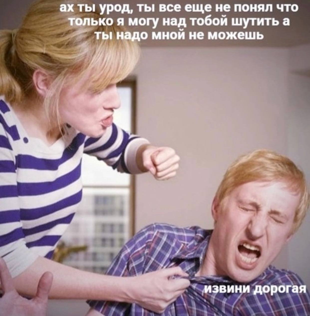 ты урод, ты все еще не понял что только я могу над тобой шутить а ты надо мной не можешь у we a извини дорогая