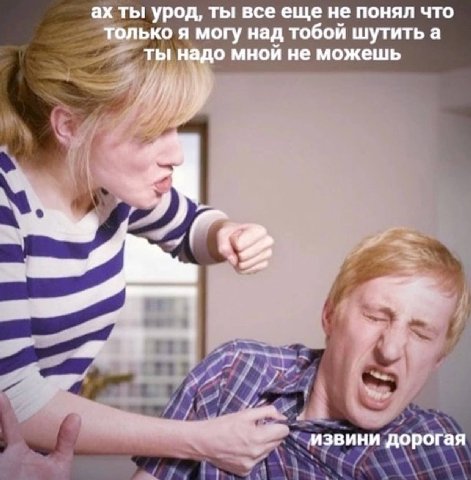ты урод, ты все еще не понял что только я могу над тобой шутить а ты надо мной не можешь у we a извини дорогая