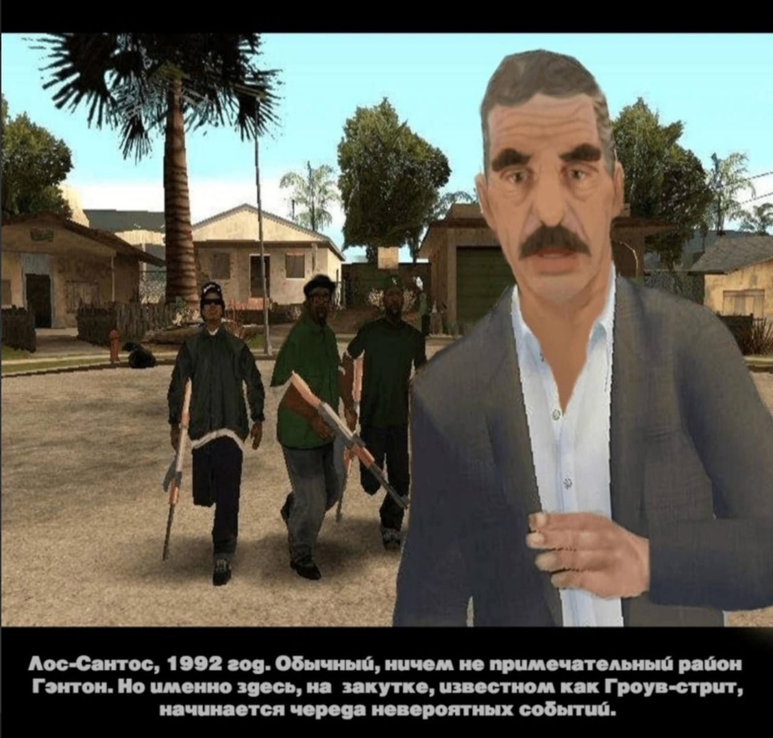 AN 4, я 1 Лос-Сантос, 1992 год. Обычный, ничем не примечательный рацон Гэнтон. Но именно здесь, на закутке, известном как Гроув-стрит, начинается череда невероятных событии.