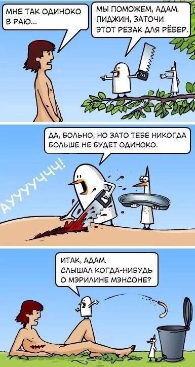 МНЕ ТАК ОДИНОКО МЫ ПОМОЖЕМ, АДАМ. ВРАЮ... ПИДЖИН, ЗАТОЧИ ЭТОТ РЕЗАК ДЛЯ РЕБЕР. [3 ДА, БОЛЬНО, НО ЗАТО ТЕБЕ НИКОГДА БОЛЬШЕ НЕ БУДЕТ ОДИНОКО. у ИТАК, АДАМ. СЛЫШАЛ КОГДА-НИБУДЬ О МЭРИЛИНЕ МЭНСОНЕ? 4\