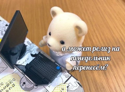 Может релиз на
