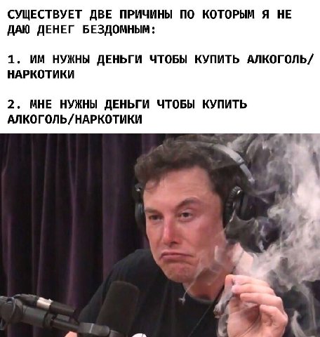 СУЩЕСТВУЕТ ДВЕ ПРИЧИНЫ ПО КОТОРЫМ Я НЕ ДАЮ ДЕНЕГ БЕЗДОМНЫМ: 1. НУЖНЫ ДЕНЬГИ ЧТОБЫ КУПИТЬ АЛКОГОЛЬ/ НАРКОТИКИ 2. МНЕ НУЖНЫ ДЕНЬГИ ЧТОБЫ КУПИТЬ АЛКОГОЛЬ/НАРКОТИКИ у