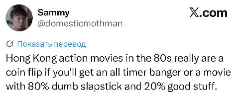 Sammy Х.сот @domesticmothman (5 Показать перевод Hong Kong action movies in the 80$ really area coin flip if you'll get an all timer banger or a movie with 80% dumb slapstick and 20% good stuff.