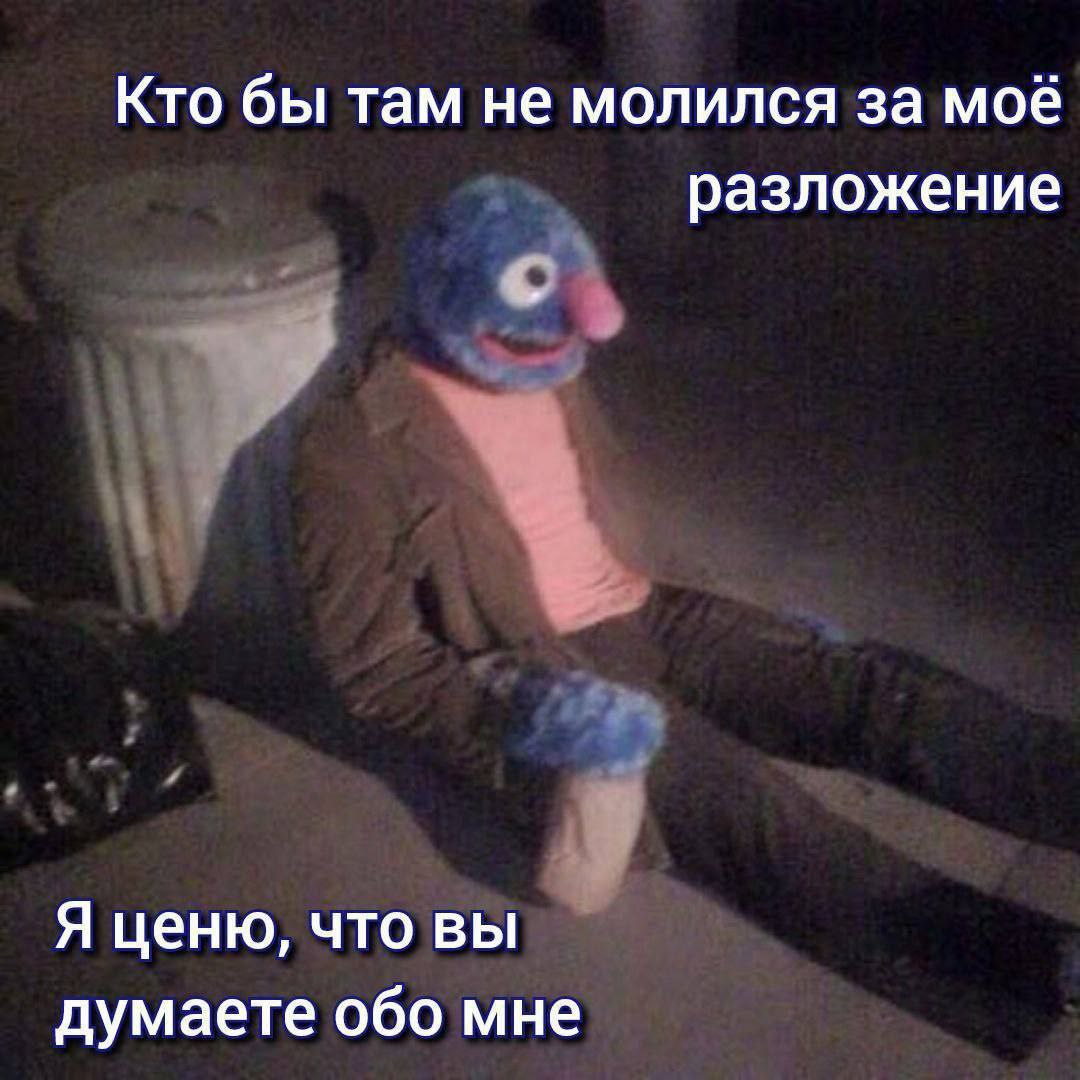 Кто бы там не молился за моё разложение с Я ценю, что вы думаете обо мне