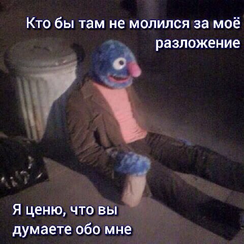 Кто бы там не молился за моё разложение с Я ценю, что вы думаете обо мне
