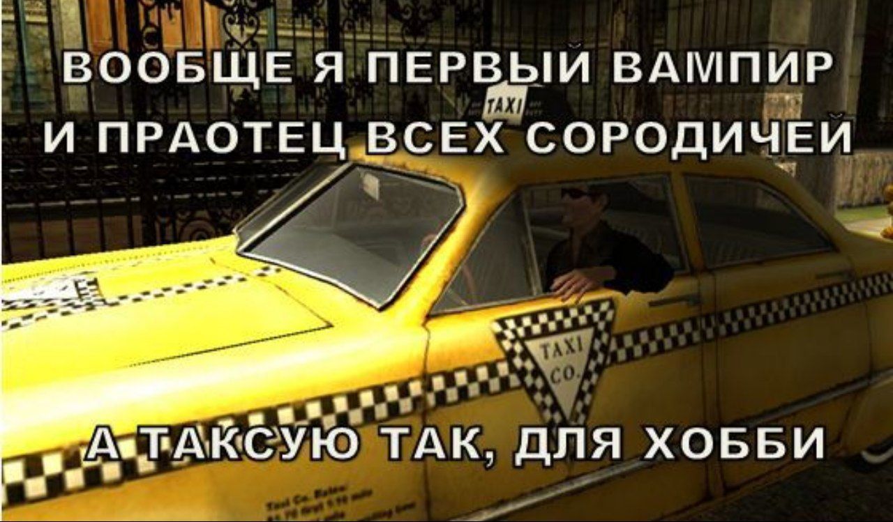 ВООБЩЕ Я ПЕРВЫИ ВАМПИР И ПРАОТЕЦ ВСЕХ СОРОДИЧЕИ ТАК. ДЛЯ ХОББИ
