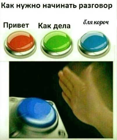 Как нужно начинать разговор бля короч Привет Как дела