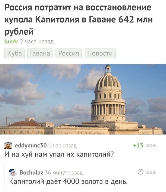 Россия потратит на восстановление купола Капитолия в Гаване 642 млн рублей lun4r 2 часа назад Куба Гавана Россия Новости +13 ооо 1 час назад И на хуй нам упал капитолий? Bochulaz 36 минут назад ооо Ка