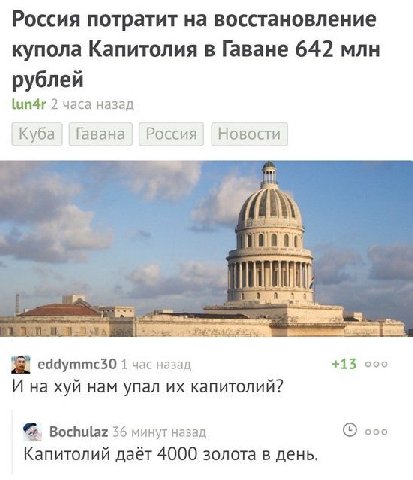 Россия потратит на восстановление купола Капитолия в Гаване 642 млн рублей lun4r 2 часа назад Куба Гавана Россия Новости +13 ооо 1 час назад И на хуй нам упал капитолий? Bochulaz 36 минут назад ооо Ка