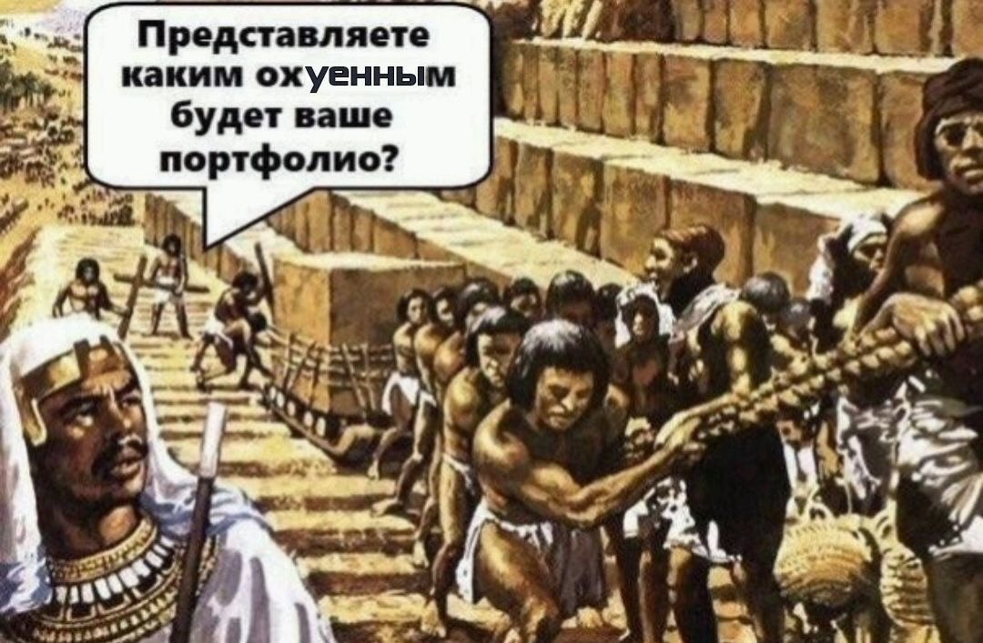 Представляете 9 каким охуенным будет ваше портфолио? 3 4 в