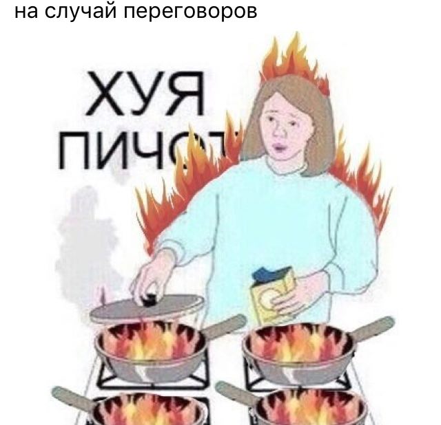 на случай переговоров ХУЯ ПИЧС it
