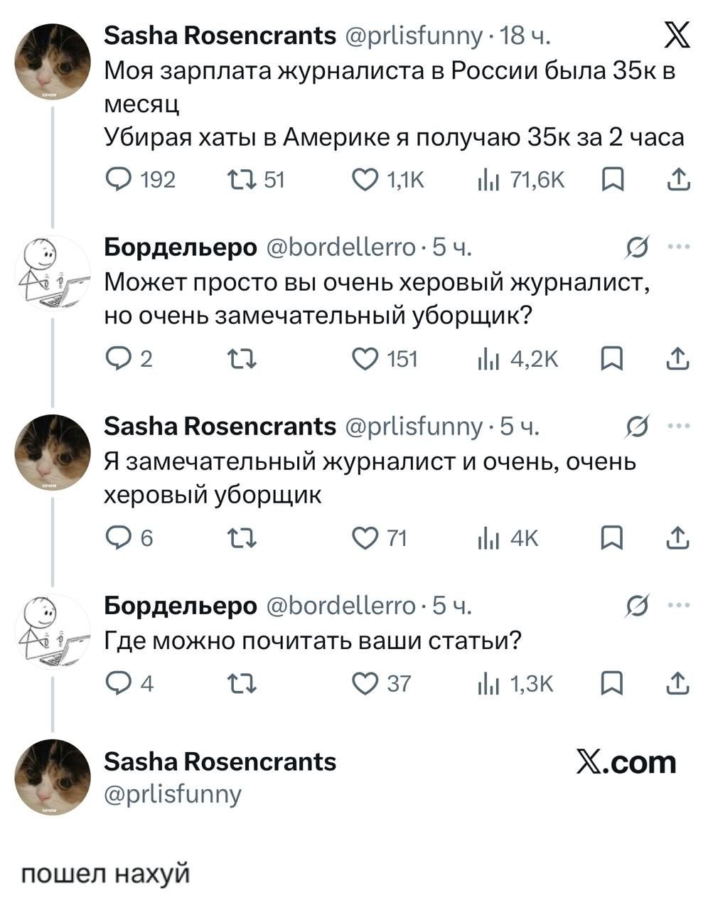 Sasha Rosencrants @prlisfunny 18 Моя зарплата журналиста в России была месяц Убирая хаты в Америке я получаю за 2 часа 192 71,6К A Бордельеро @bordellerro: 5 Может просто вы очень херовый журналист, н