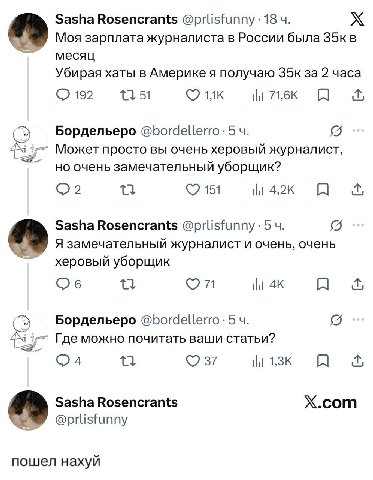 Sasha Rosencrants @prlisfunny 18 Моя зарплата журналиста в России была месяц Убирая хаты в Америке я получаю за 2 часа 192 71,6К A Бордельеро @bordellerro: 5 Может просто вы очень херовый журналист, н