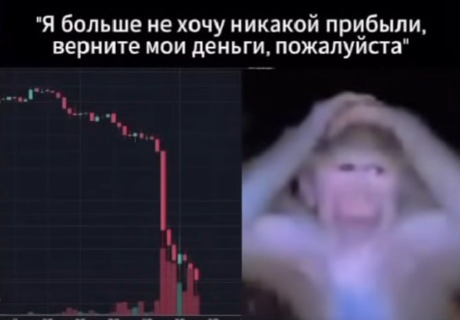 "Я больше не хочу никакой прибыли, верните мои деньги, пожалуйста"