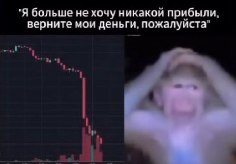 "Я больше не хочу никакой прибыли, верните мои деньги, пожалуйста"