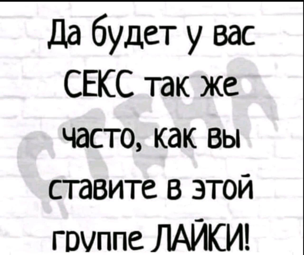 Да будет у вас СЕКС так же часто, как вы ставите. в этой группе ЛАЙКИ!