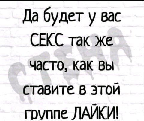 Да будет у вас СЕКС так же часто, как вы ставите. в этой группе ЛАЙКИ!