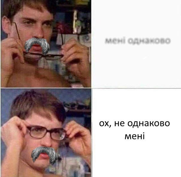 не однаково мен!